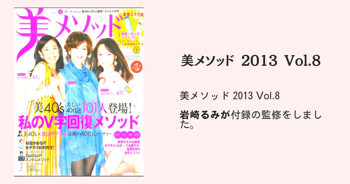 美メソッド 2013 Vol.8