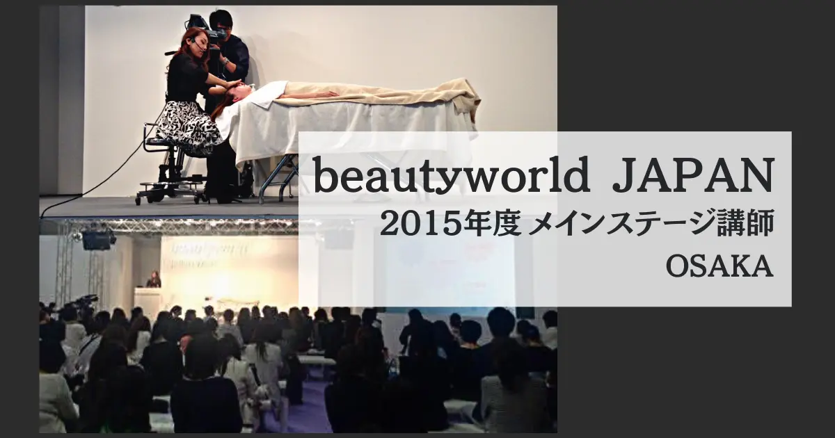 2015.10　beautyworld JAPAN OSAKA