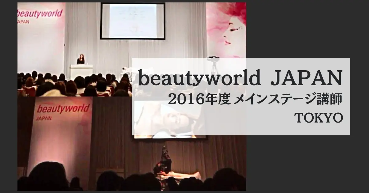 2016.05　beautyworld JAPAN TOKYO