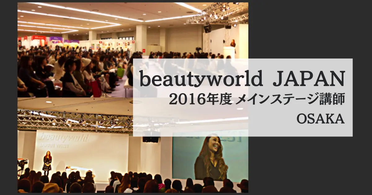2016.10　beautyworld JAPAN OSAKA