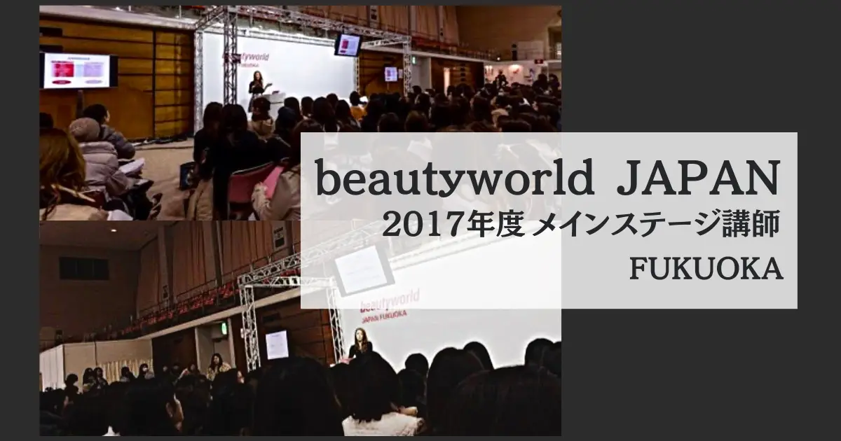 2017.02　beautyworld JAPAN FUKUOKA