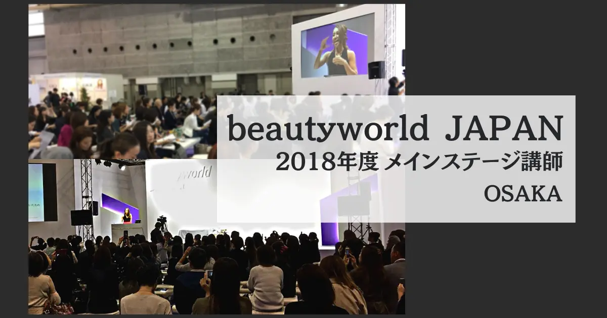 2018.10　beautyworld JAPAN OSAKA
