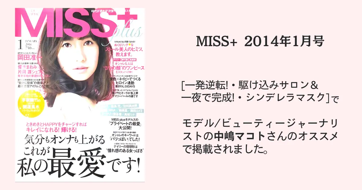 MISS+ 2014年1月号