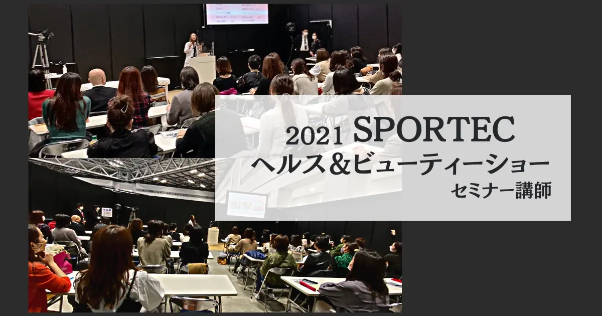 2021 SPORTEC ヘルス＆ビューティー （東京ビッグサイト）