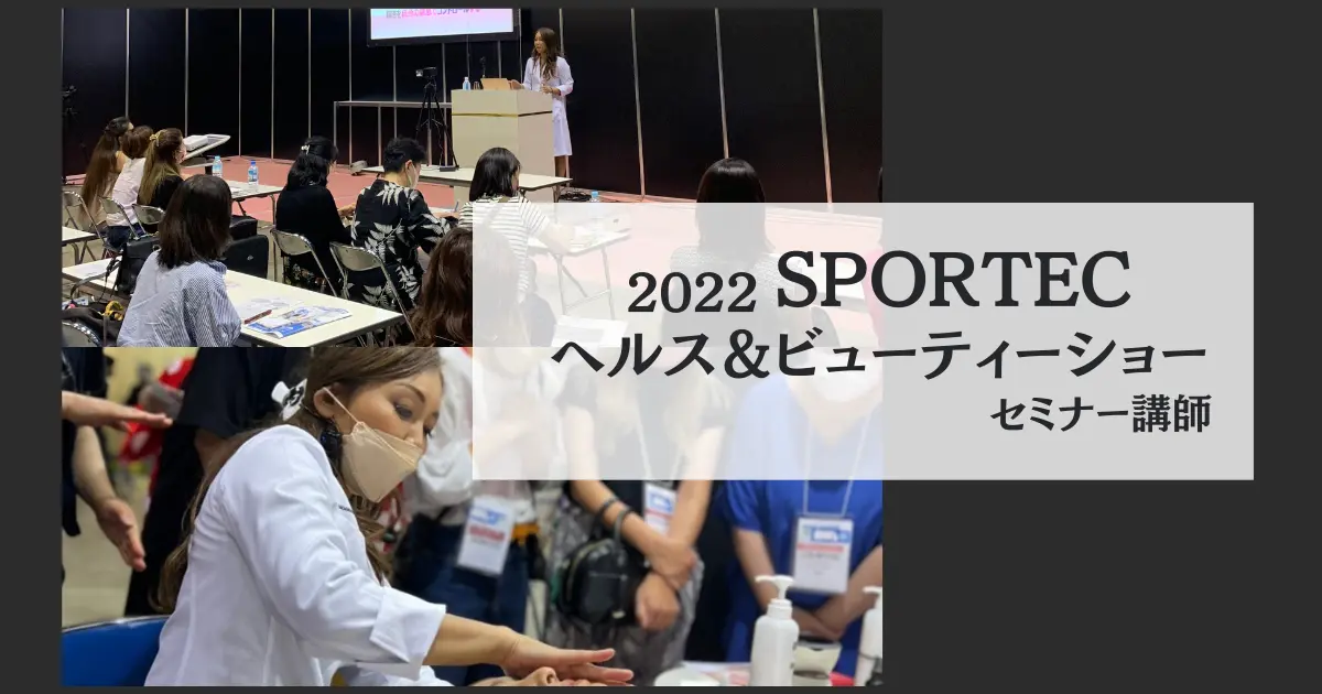 2022 SPORTEC ヘルス＆ビューティーショー (ポートメッセ名古屋)
