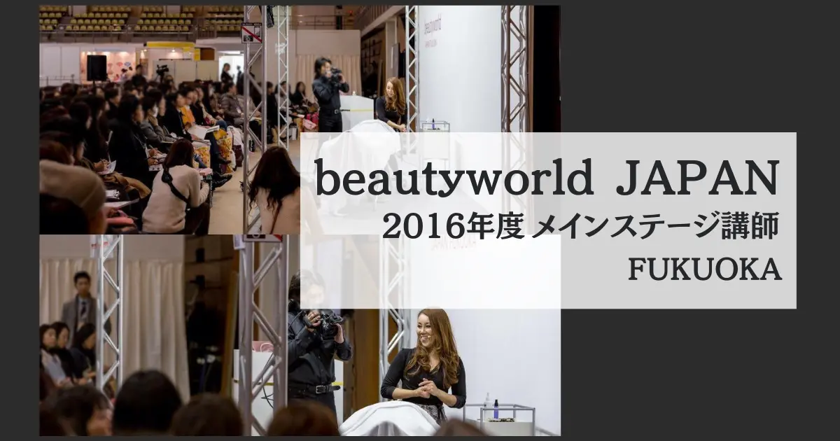 2016.02　beautyworld JAPAN FUKUOKA